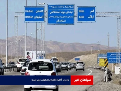 تردد در آزادراه کاشان_اصفهان دایر است