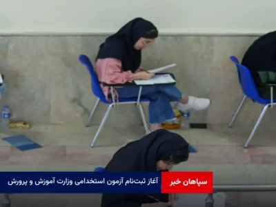 آغاز ثبت‌نام آزمون استخدامی وزارت آموزش و پرورش