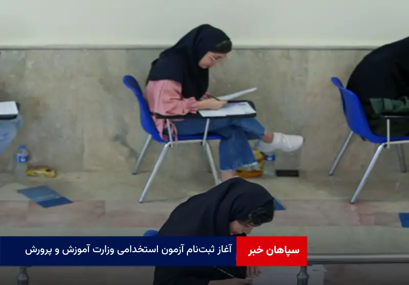 آغاز ثبت‌نام آزمون استخدامی وزارت آموزش و پرورش