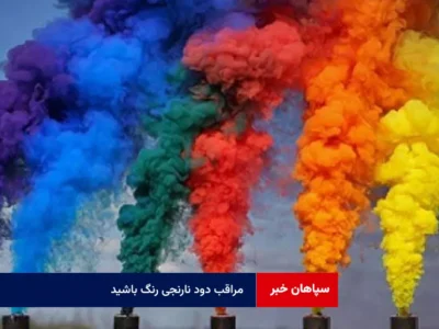 مراقب دود نارنجی‌ رنگ باشید!