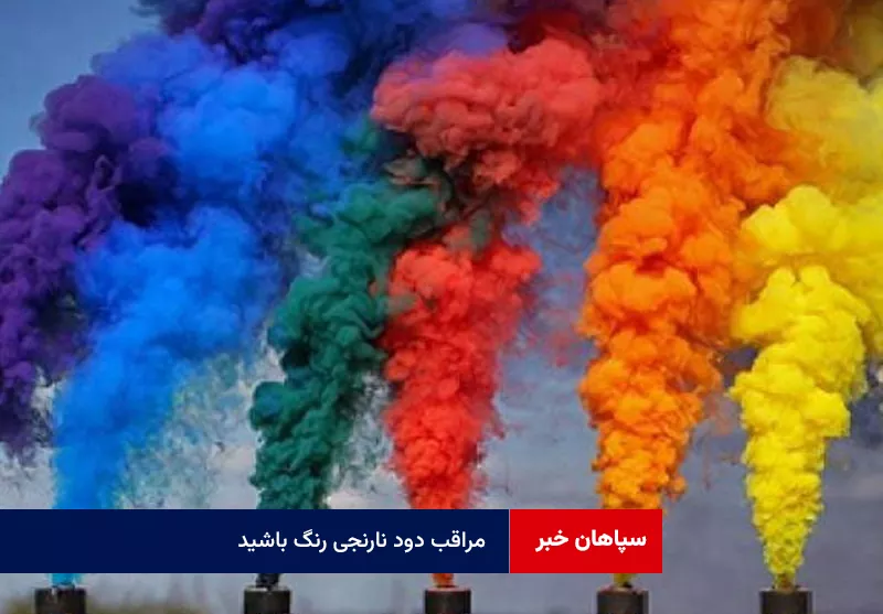 مراقب دود نارنجی‌ رنگ باشید!