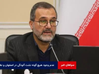 عدم وجود هیچ گونه نشت آلودگی در اصفهان و نطنز