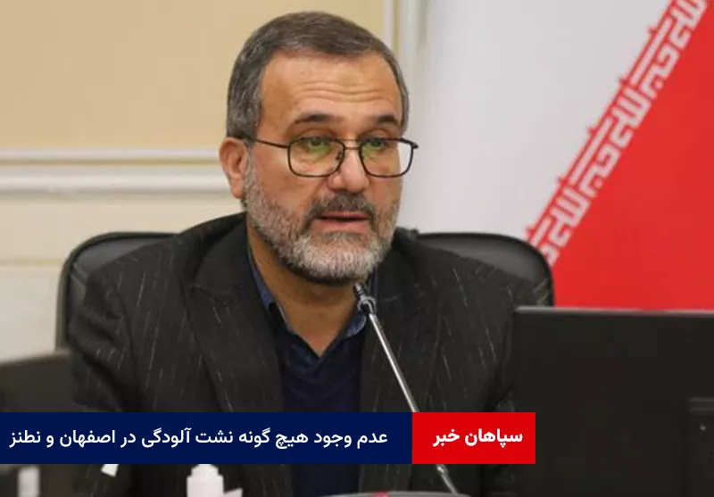 عدم وجود هیچ گونه نشت آلودگی در اصفهان و نطنز