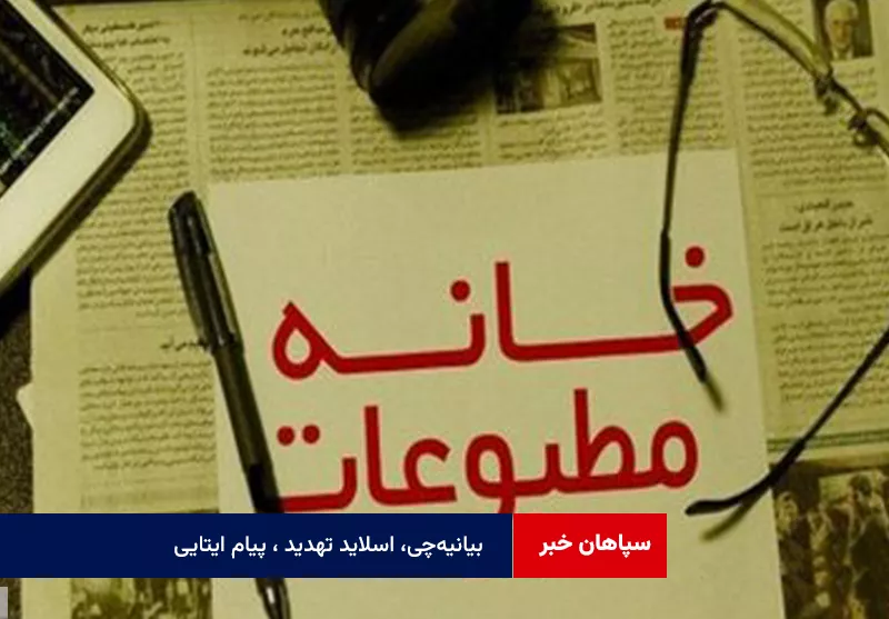 بیانیه‌چی، اسلاید تهدید ، پیام ایتایی …