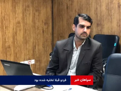 فردو قبلا تخلیه شده بود