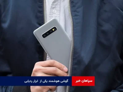 گوشی هوشمند یکی از  ابزار ردیابی
