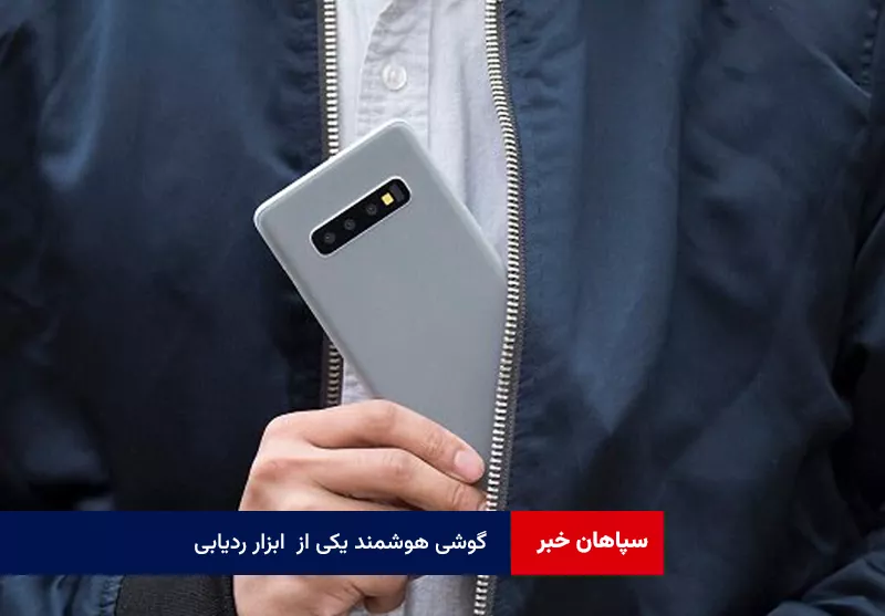 گوشی هوشمند یکی از  ابزار ردیابی
