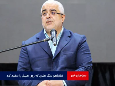 نتانیاهو سگ هاری که روی هیتلر را سفید کرد