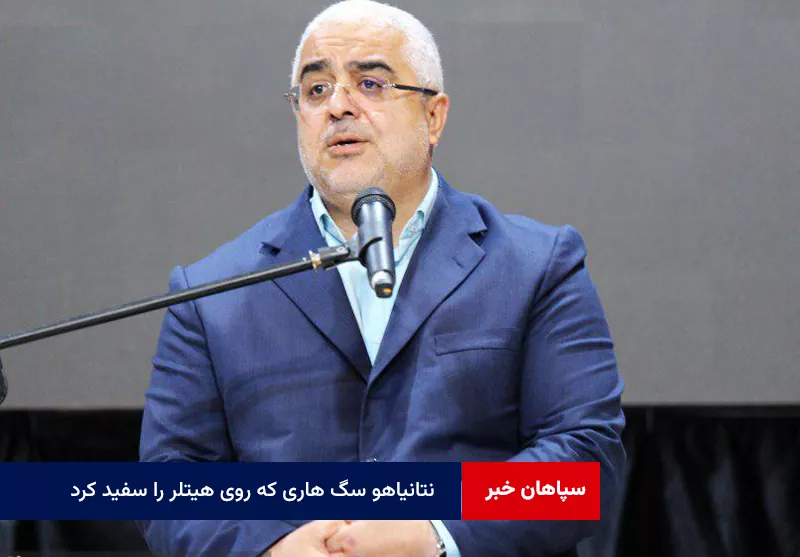 نتانیاهو سگ هاری که روی هیتلر را سفید کرد