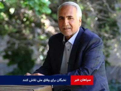 نخبگان برای وفاق ملی تلاش کنند