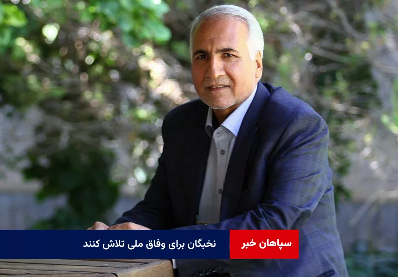 نخبگان برای وفاق ملی تلاش کنند