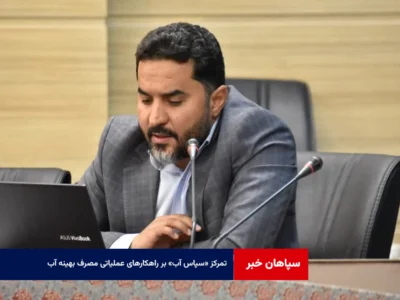 تمرکز «سپاس آب» بر راهکارهای عملیاتی مصرف بهینه آب