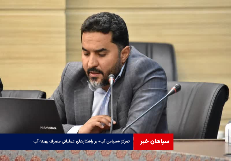 تمرکز «سپاس آب» بر راهکارهای عملیاتی مصرف بهینه آب