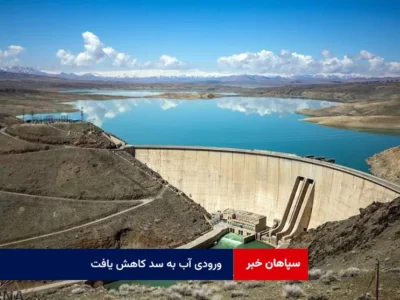 ورودی آب به سد کاهش یافت