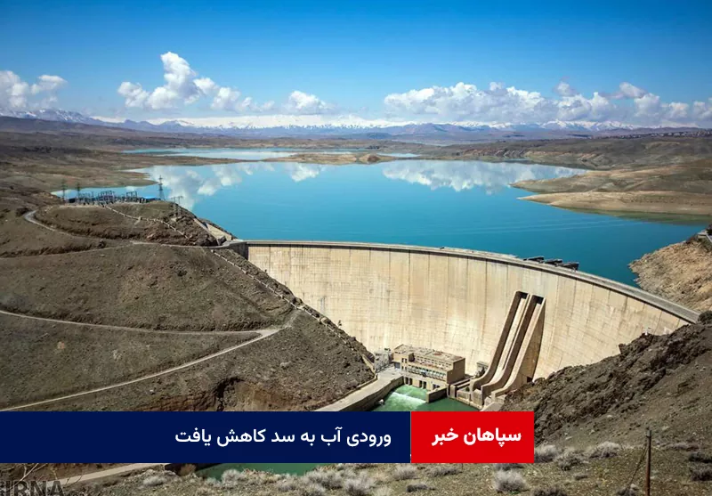 ورودی آب به سد کاهش یافت