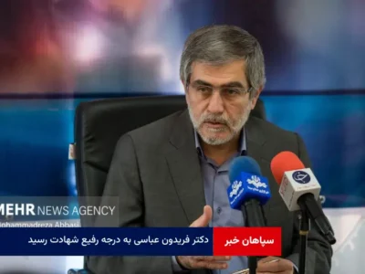 دکتر فریدون عباسی به درجه رفیع شهادت رسید