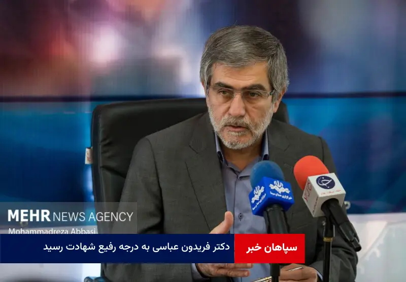 دکتر فریدون عباسی به درجه رفیع شهادت رسید