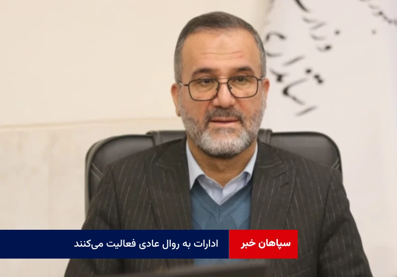 تکذیب تعطیلی روزهای یکشنبه و دوشنبه در اصفهان