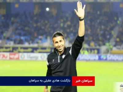 بازگشت هادی عقیلی به سپاهان