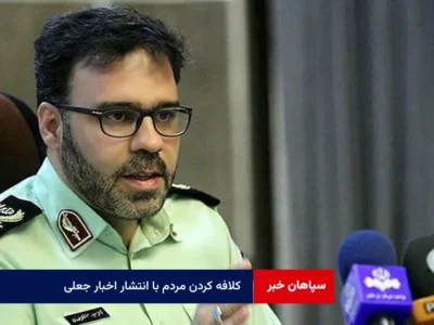 کلافه کردن مردم با انتشار اخبار جعلی