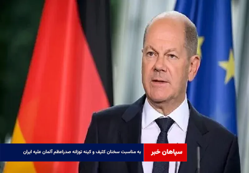  به مناسبت سخنان کثیف و کینه توزانه صدراعظم آلمان علیه ایران