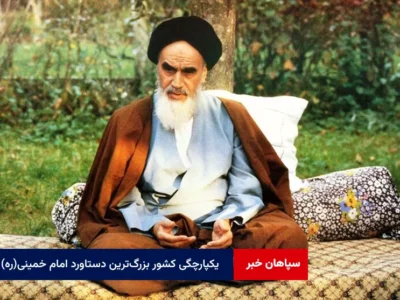 استقلال و یکپارچگی کشور بزرگ‌ترین دستاورد امام خمینی (ره)