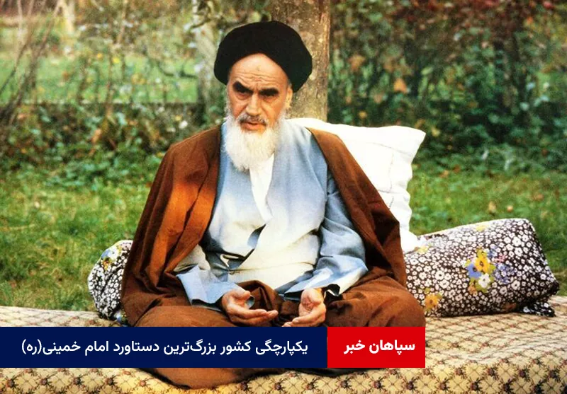 استقلال و یکپارچگی کشور بزرگ‌ترین دستاورد امام خمینی (ره)