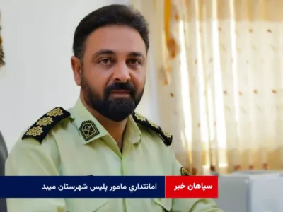 امانتداری مامور پلیس شهرستان میبد