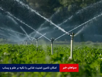 امکان تامین امنیت غذایی با تکیه بر علم و پساب