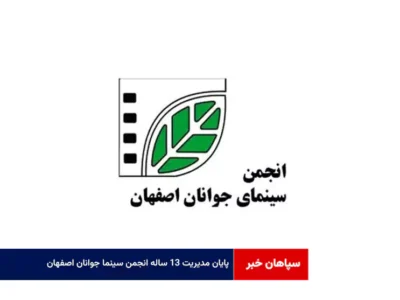 پایان مدیریت ۱۳ ساله انجمن سینما جوانان اصفهان