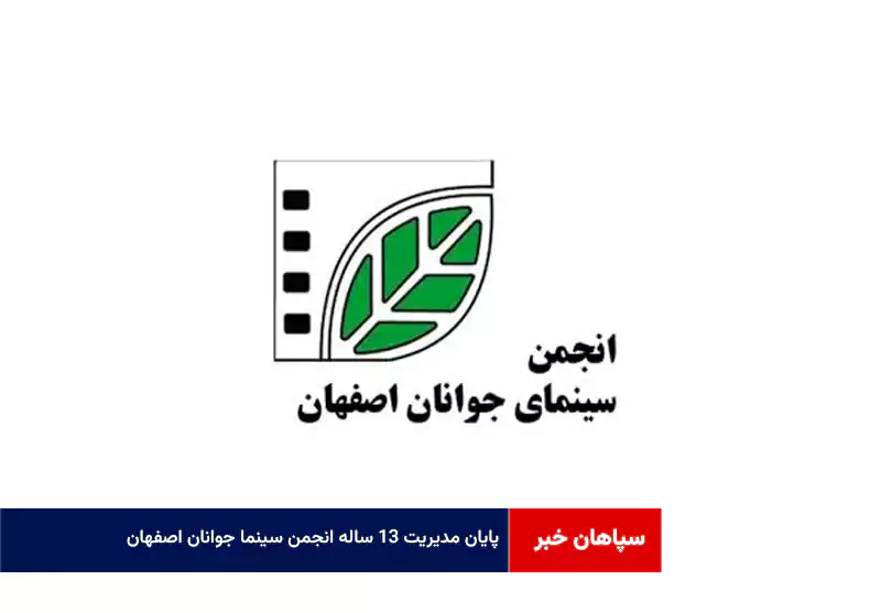 پایان مدیریت ۱۳ ساله انجمن سینما جوانان اصفهان