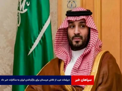 دیپلمات‌ عرب از تلاش عربستان برای بازگرداندن ایران به مذاکرات خبر داد