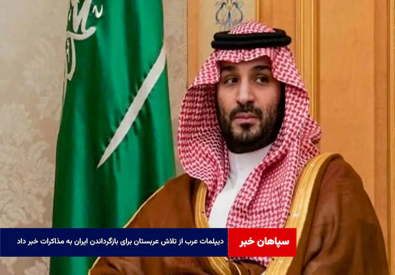 دیپلمات‌ عرب از تلاش عربستان برای بازگرداندن ایران به مذاکرات خبر داد