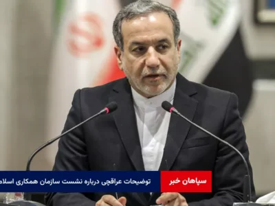 توضیحات عراقچی درباره نشست سازمان همکاری اسلامی