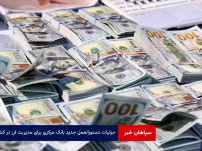 جزئیات دستورالعمل جدید بانک مرکزی برای مدیریت ارز در کشور