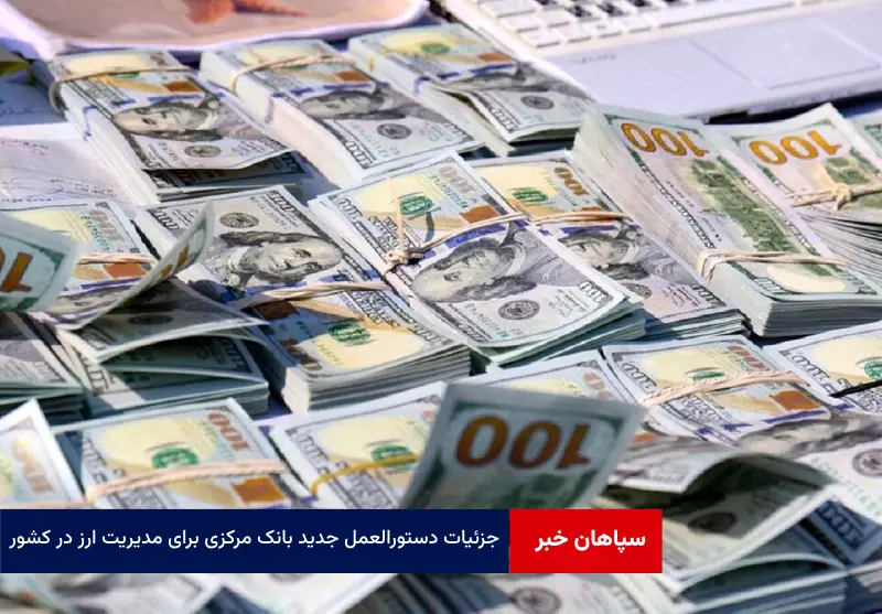 جزئیات دستورالعمل جدید بانک مرکزی برای مدیریت ارز در کشور