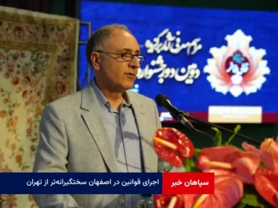 اجرای قوانین در اصفهان سختگیرانه‌تر از تهران!