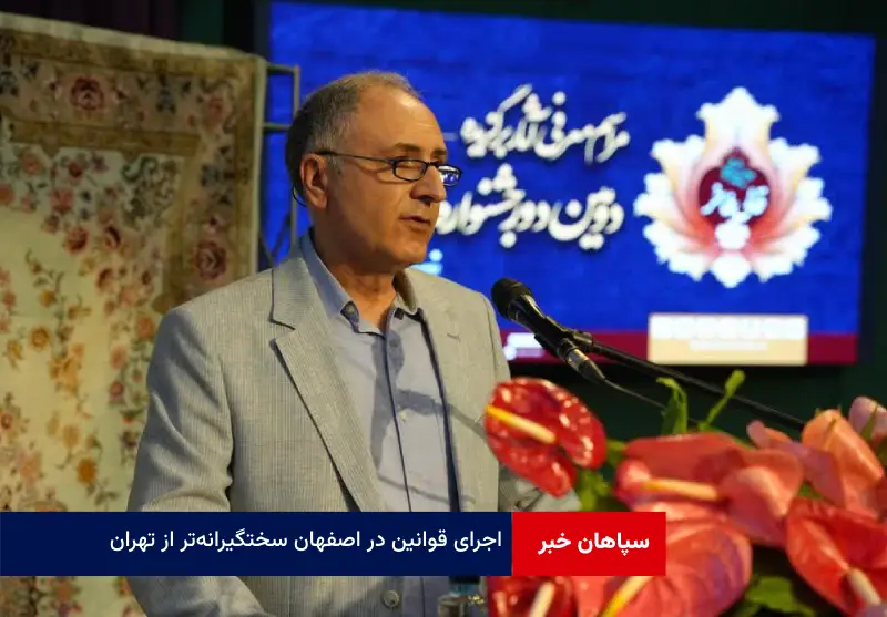 اجرای قوانین در اصفهان سختگیرانه‌تر از تهران!