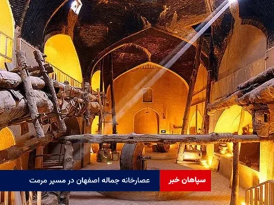 عصارخانه جماله اصفهان در مسیر مرمت