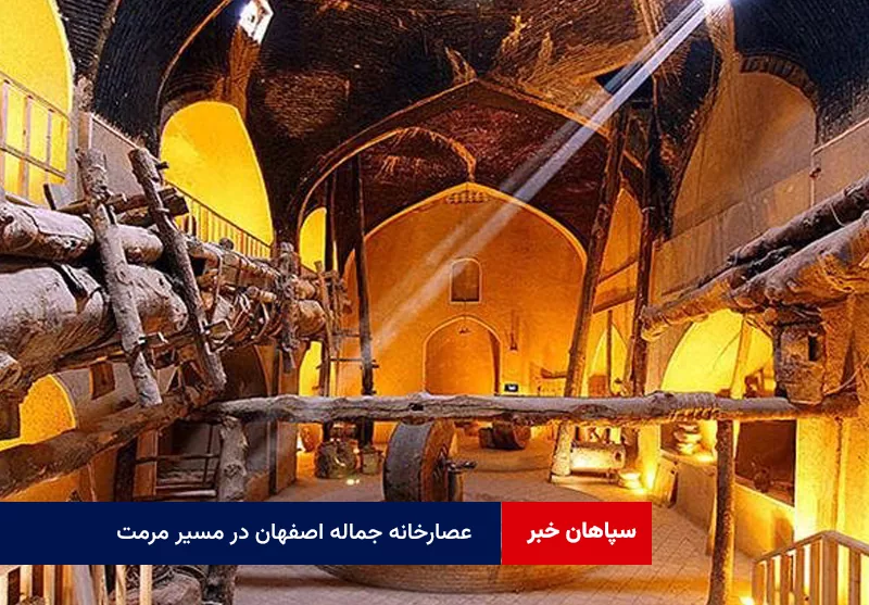 عصارخانه جماله اصفهان در مسیر مرمت