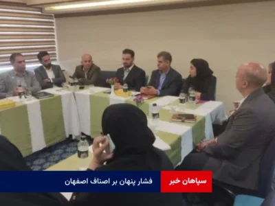 فشار پنهان بر اصناف اصفهان