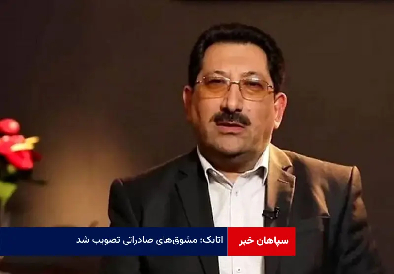 اتابک: مشوقهای صادراتی تصویب شد