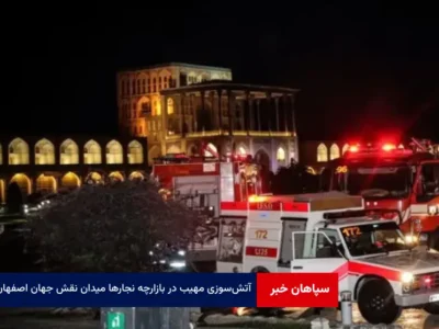 آتش‌سوزی مهیب در بازارچه نجارها میدان نقش جهان اصفهان + ویدئو مصاحبه