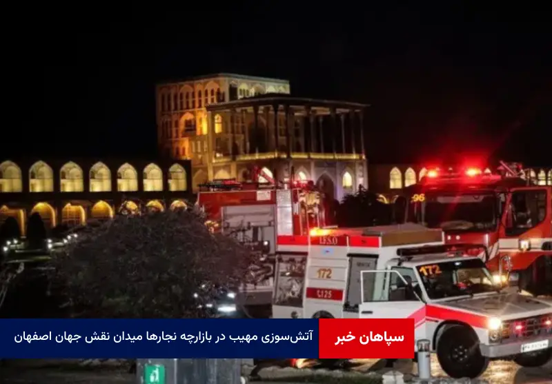 آتشسوزی مهیب در بازارچه نجارها میدان نقش جهان اصفهان + ویدئو مصاحبه