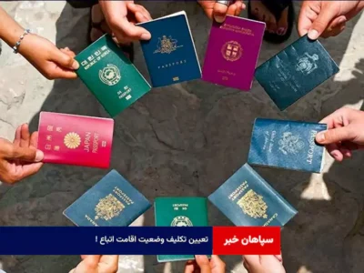  تعیین تکلیف وضعیت اقامت اتباع!