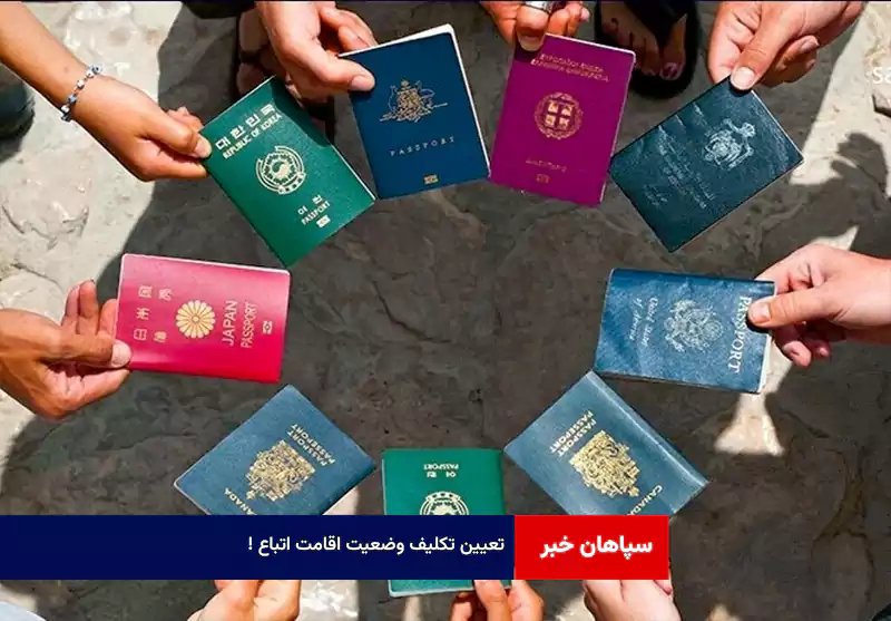  تعیین تکلیف وضعیت اقامت اتباع!