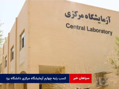 کسب رتبه چهارم آزمایشگاه مرکزی دانشگاه یزد در ارزیابی شبکه آزمایشگاه‌های علمی ایران (شاعا)