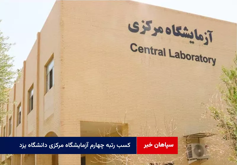 کسب رتبه چهارم آزمایشگاه مرکزی دانشگاه یزد در ارزیابی شبکه آزمایشگاه‌های علمی ایران (شاعا)