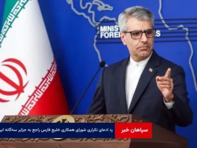 رد ادعای تکراری شورای همکاری خلیج فارس راجع به جزایر سه‌گانه ایرانی