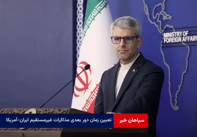 تعیین زمان دور بعدی مذاکرات غیرمستقیم ایران-آمریکا